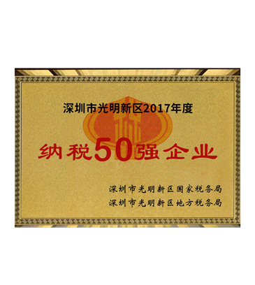 深圳光明新區(qū)納稅50強
