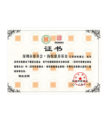 深圳市慈善會·海悅慈善基金