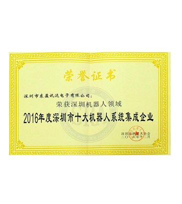 2016年度深圳市十大機器人系統(tǒng)集成企業(yè)