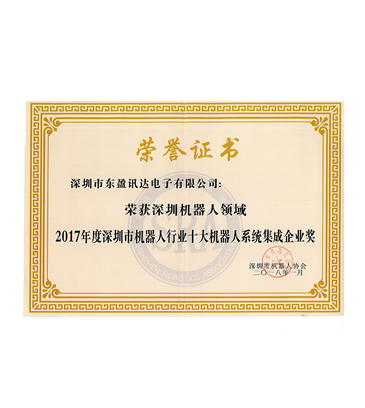 2017年度十大機器人系統(tǒng)集成企業(yè)獎