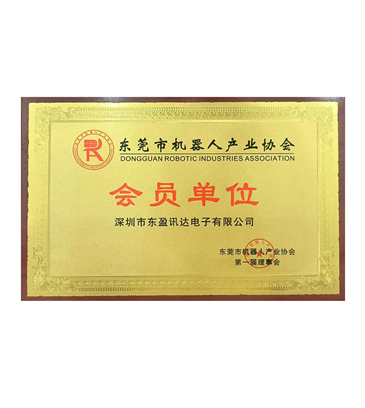 東莞市機器人產(chǎn)業(yè)協(xié)會會員單位