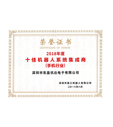 2018年度十佳機器人系統(tǒng)集成商