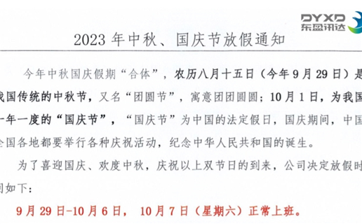 2023年中秋節(jié)、國慶節(jié)放假通知！