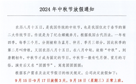 2024年中秋節(jié)放假時(shí)間！