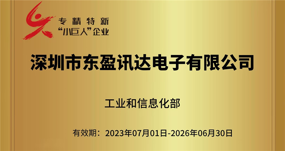 喜報(bào) ▏東盈訊達(dá)榮獲國(guó)家級(jí)專(zhuān)精特新“小巨人”企業(yè)稱(chēng)號(hào)